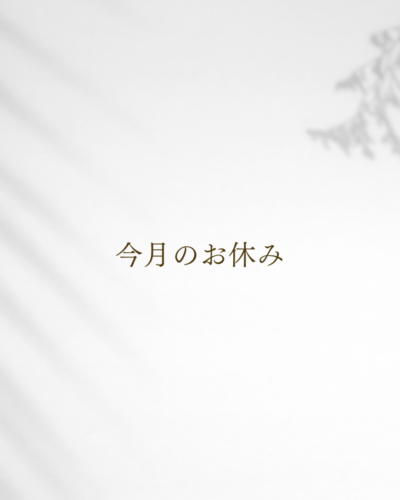 【お知らせ】今月のお休み