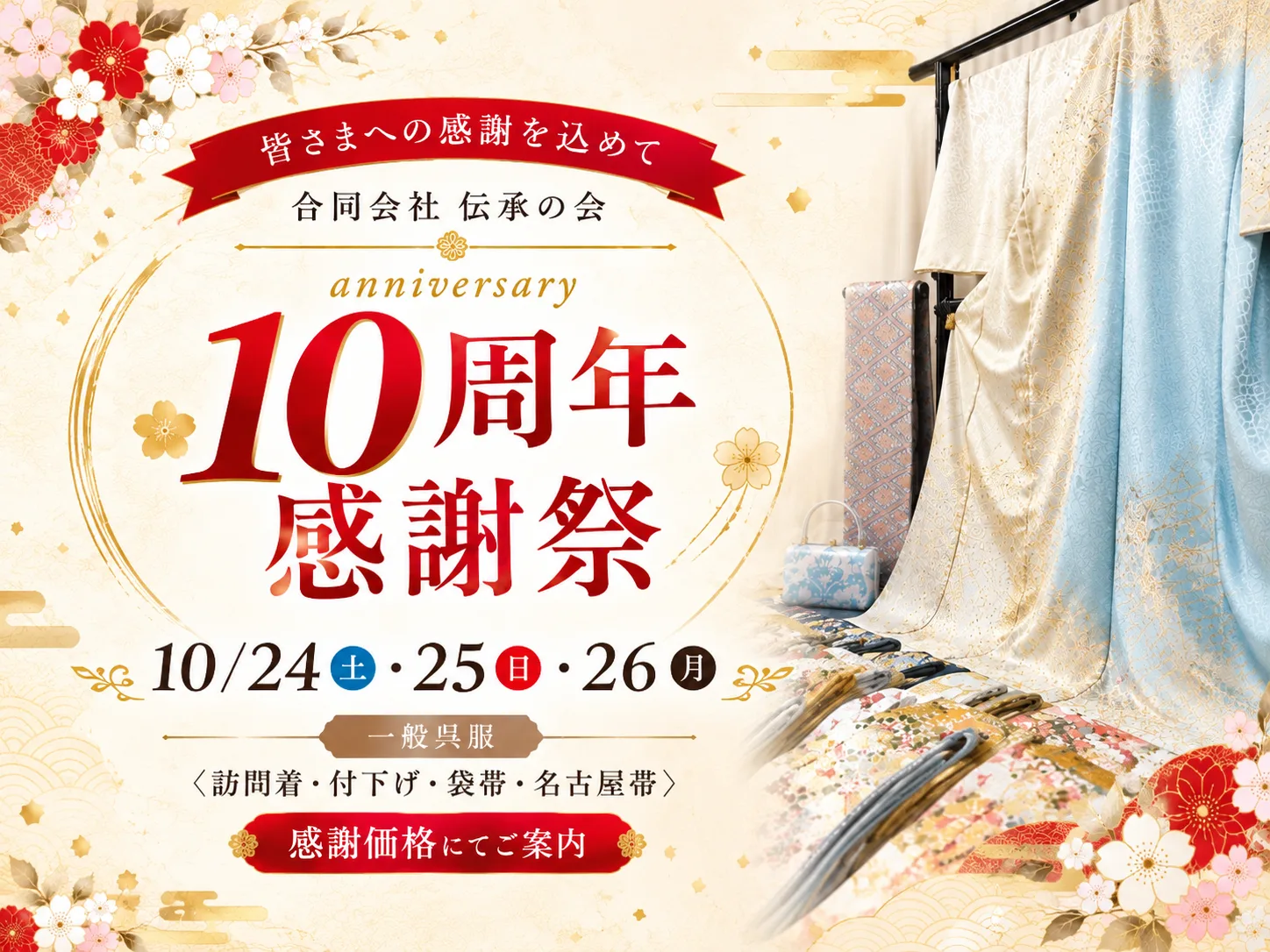 10周年感謝祭 詳しくはこちら